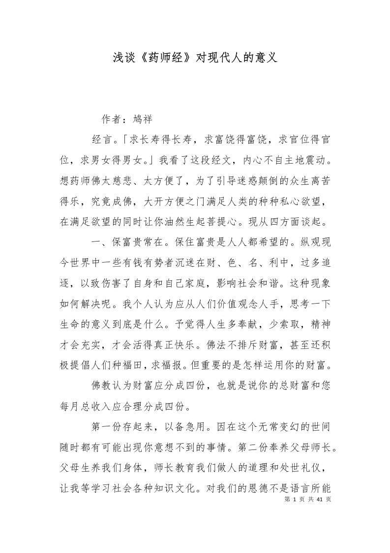 浅谈药师经对现代人的意义