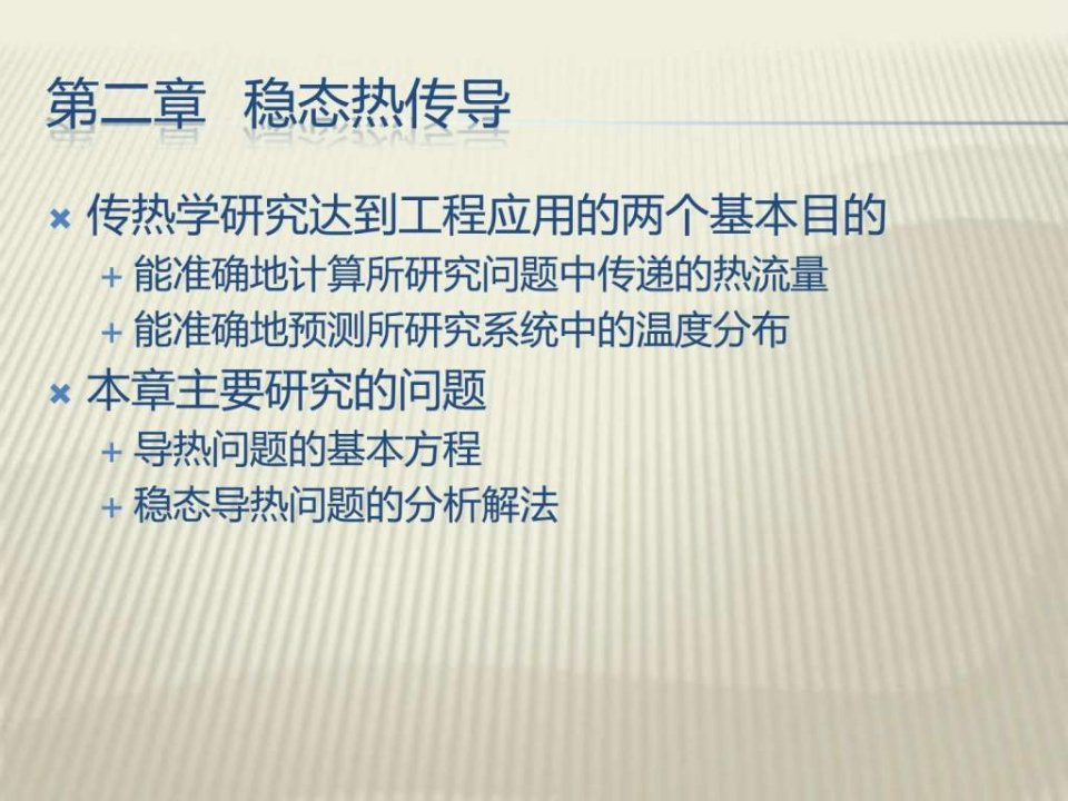 传热学第四版第2章课件