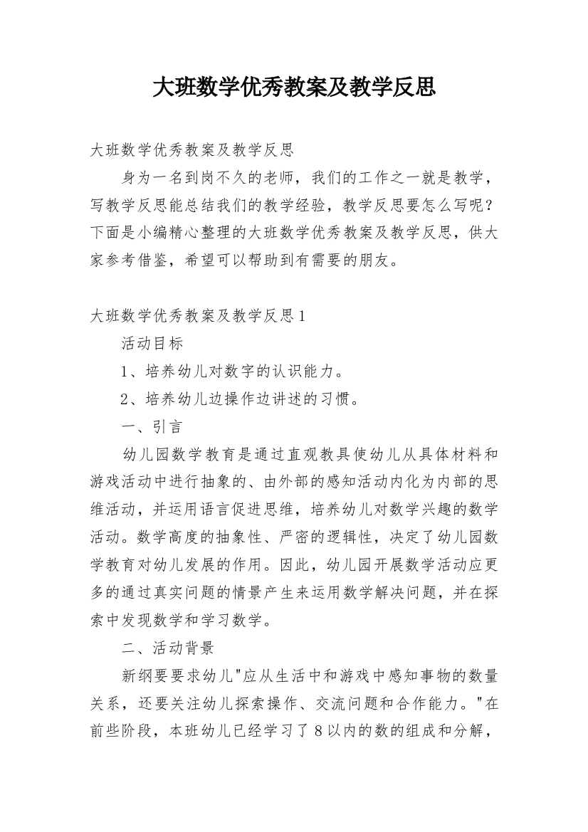 大班数学优秀教案及教学反思_1