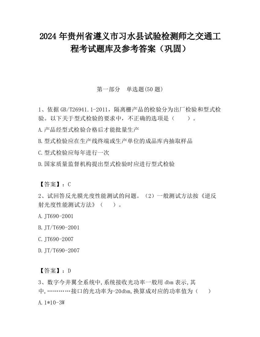 2024年贵州省遵义市习水县试验检测师之交通工程考试题库及参考答案（巩固）