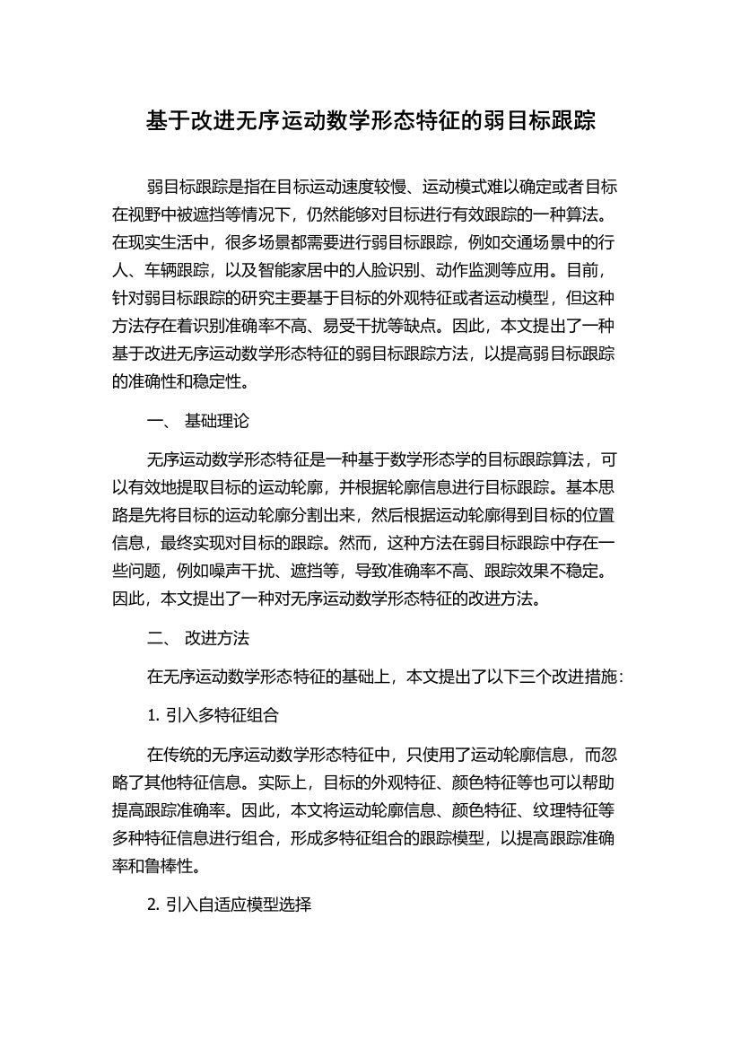 基于改进无序运动数学形态特征的弱目标跟踪