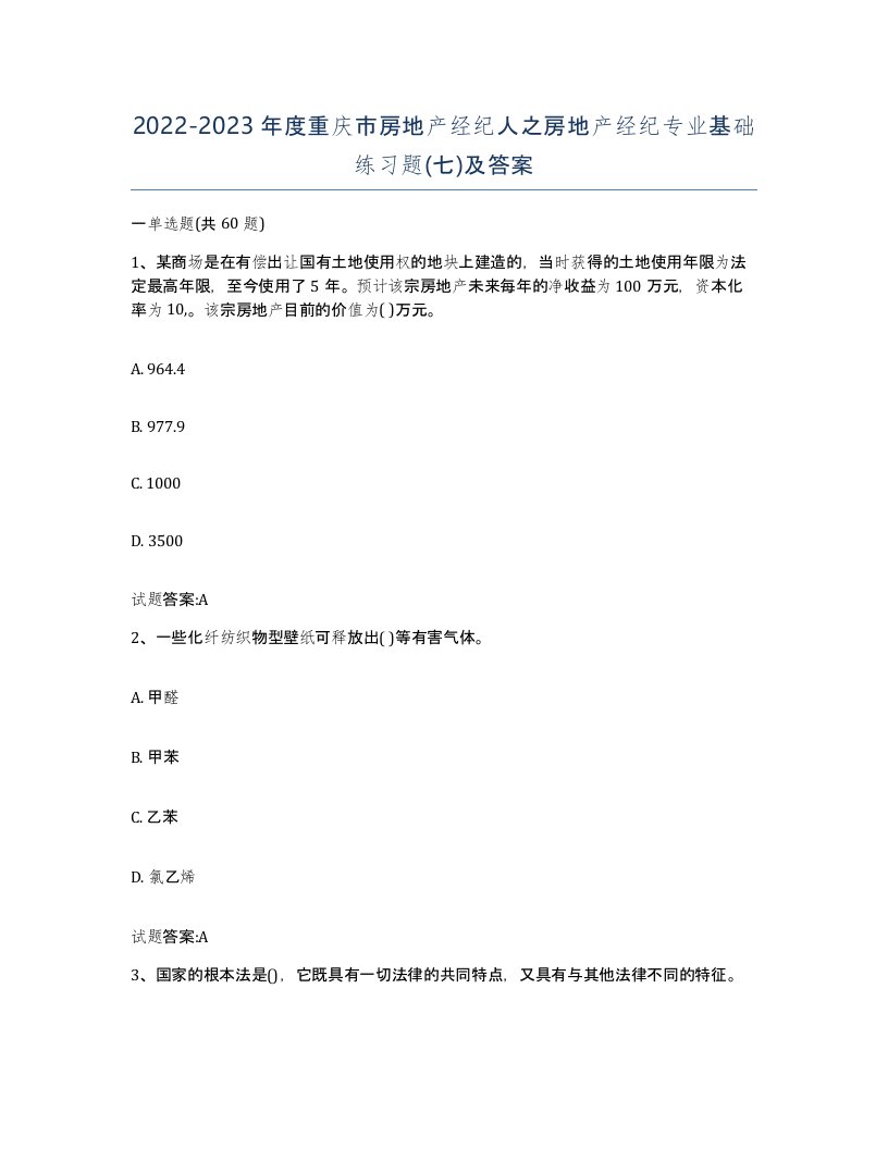 2022-2023年度重庆市房地产经纪人之房地产经纪专业基础练习题七及答案