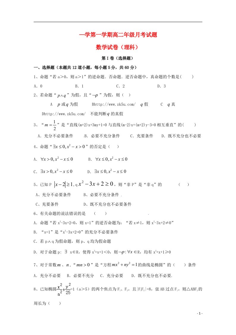 河北省邯郸市曲周县第一中学高二数学上学期第二次月考试题