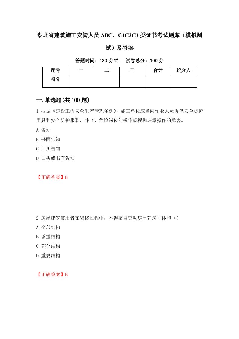 湖北省建筑施工安管人员ABCC1C2C3类证书考试题库模拟测试及答案第47卷