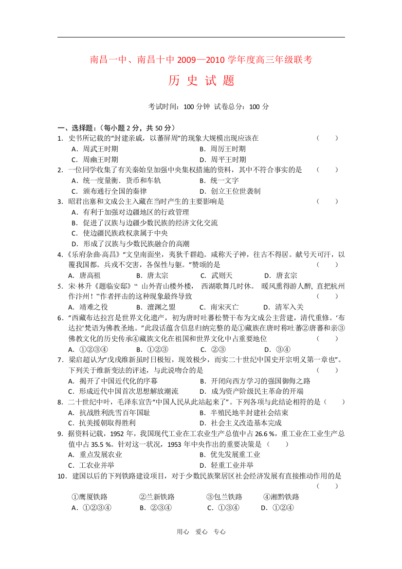 江西省南昌一中、南昌十中2009—2010学年度高三历史11月联考试题人教版