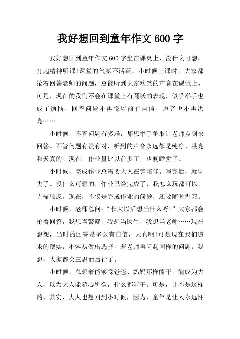 我好想回到童年作文600字