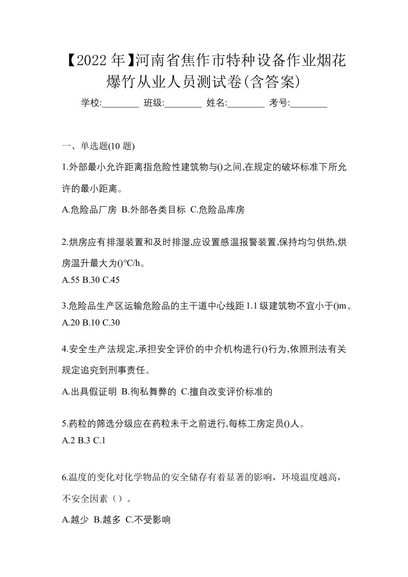 2022年河南省焦作市特种设备作业烟花爆竹从业人员测试卷含答案