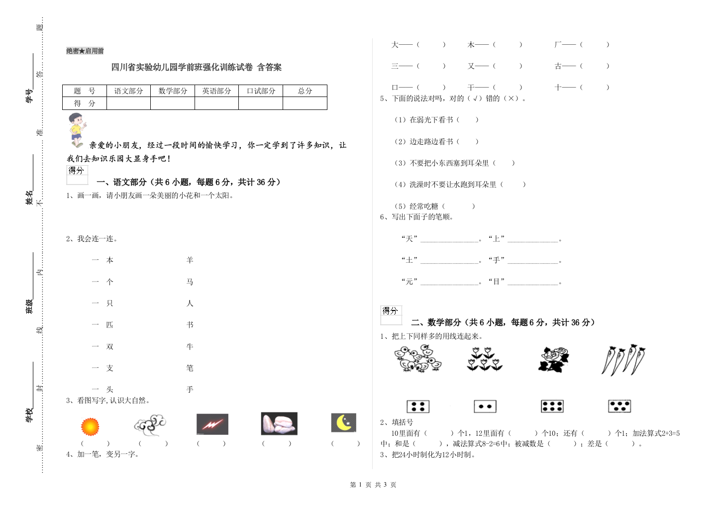 四川省实验幼儿园学前班强化训练试卷-含答案