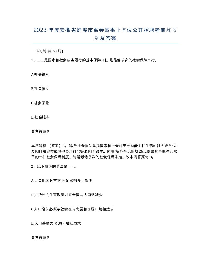 2023年度安徽省蚌埠市禹会区事业单位公开招聘考前练习题及答案