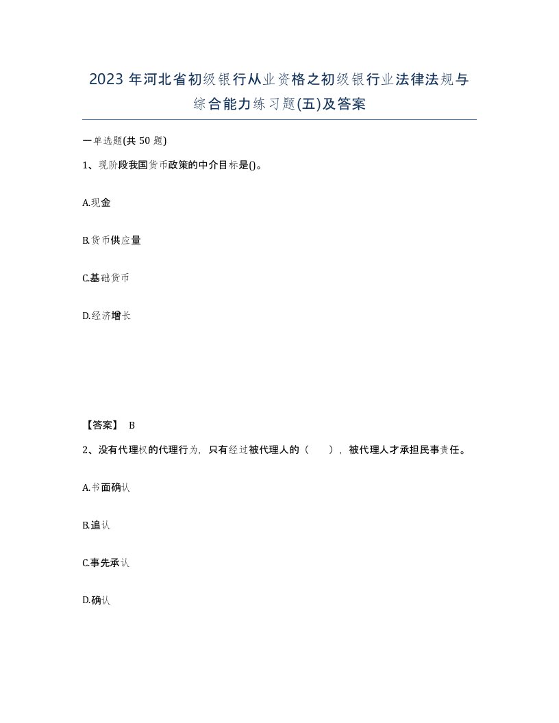 2023年河北省初级银行从业资格之初级银行业法律法规与综合能力练习题五及答案