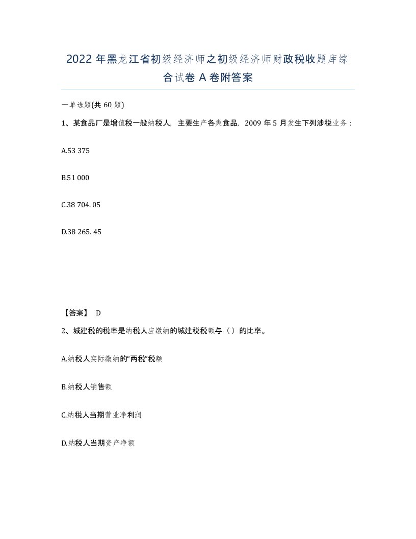 2022年黑龙江省初级经济师之初级经济师财政税收题库综合试卷A卷附答案