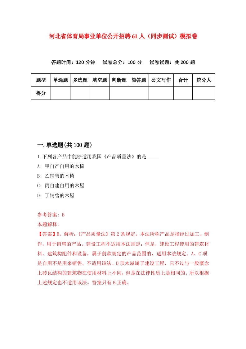 河北省体育局事业单位公开招聘61人同步测试模拟卷第39套