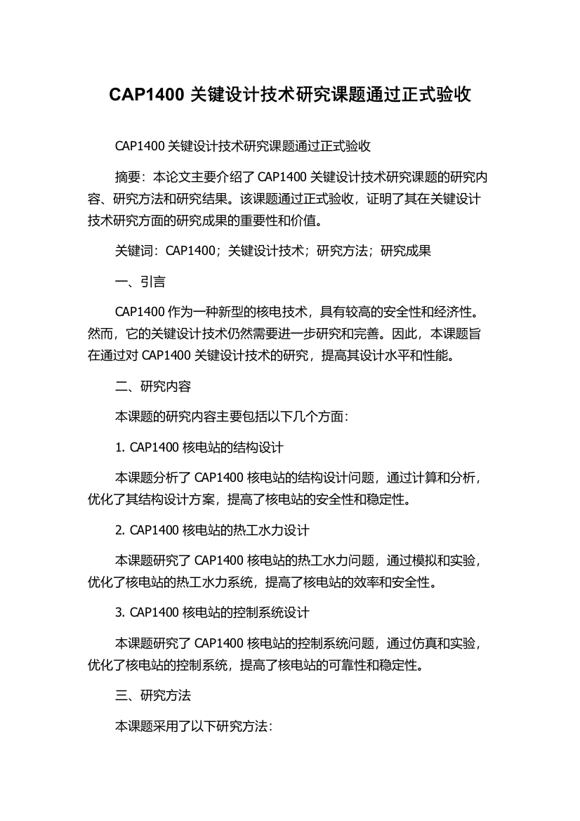 CAP1400关键设计技术研究课题通过正式验收