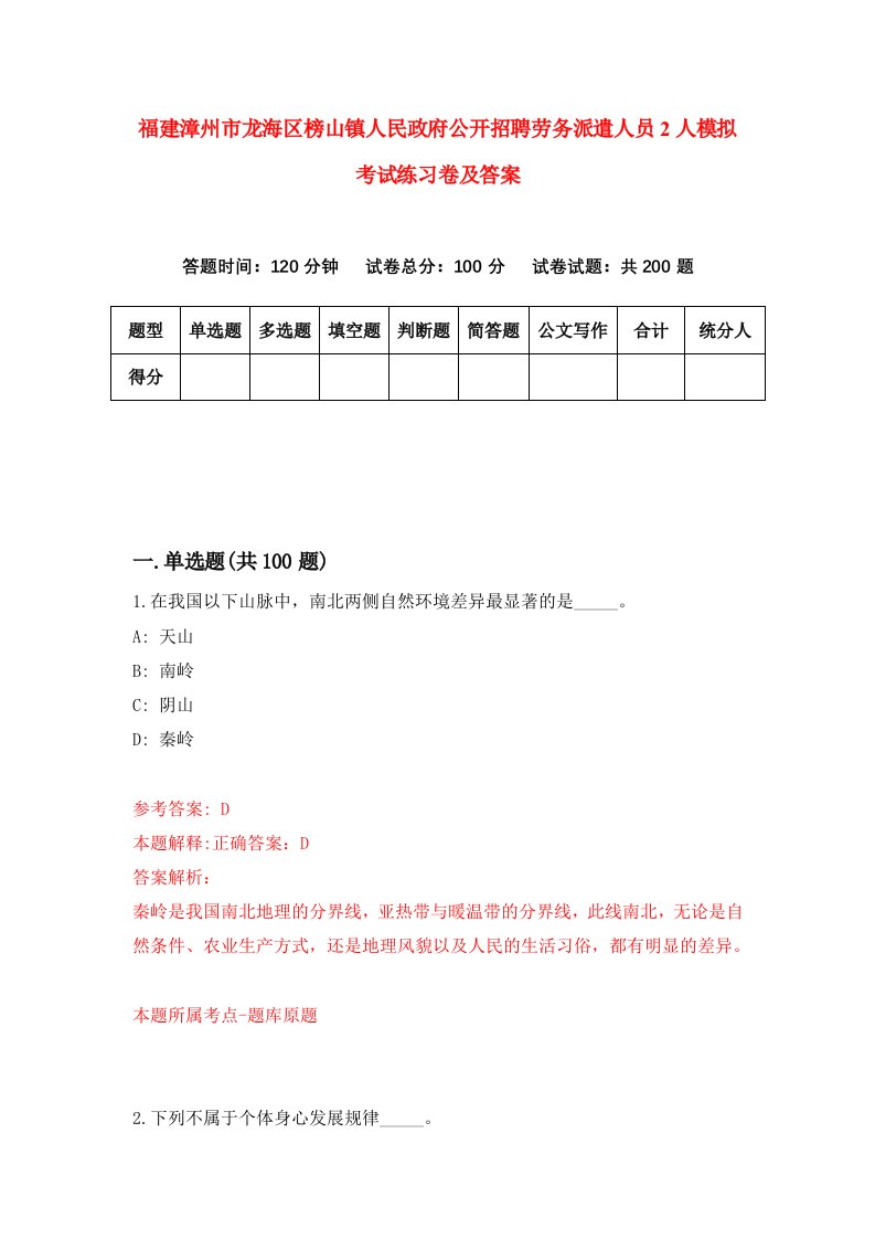 福建漳州市龙海区榜山镇人民政府公开招聘劳务派遣人员2人模拟考试练习卷及答案第0期