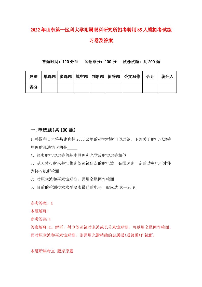 2022年山东第一医科大学附属眼科研究所招考聘用85人模拟考试练习卷及答案8