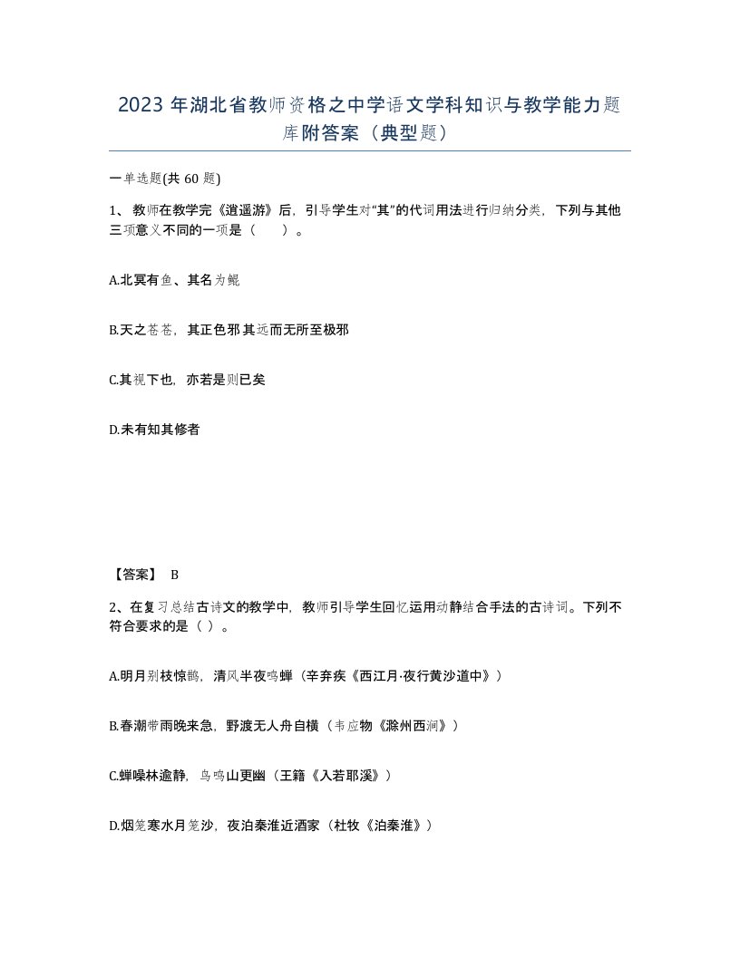 2023年湖北省教师资格之中学语文学科知识与教学能力题库附答案典型题