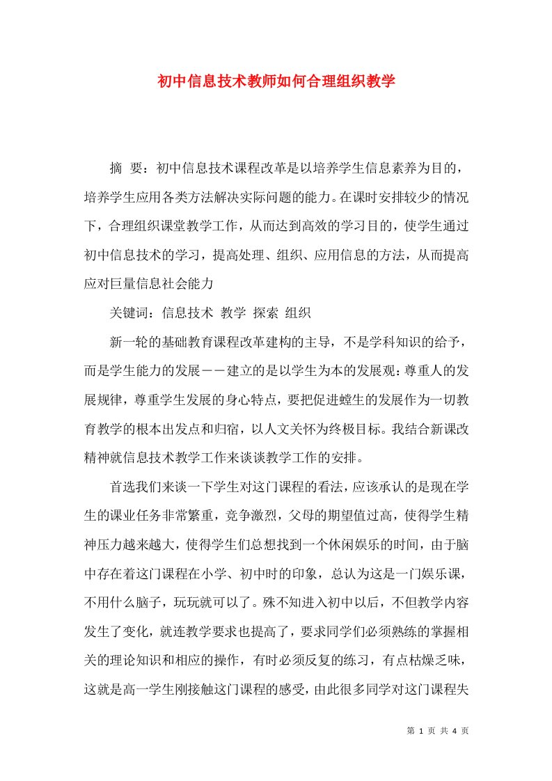 初中信息技术教师如何合理组织教学