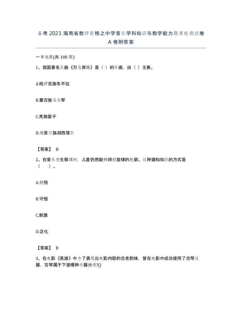 备考2023海南省教师资格之中学音乐学科知识与教学能力题库检测试卷A卷附答案