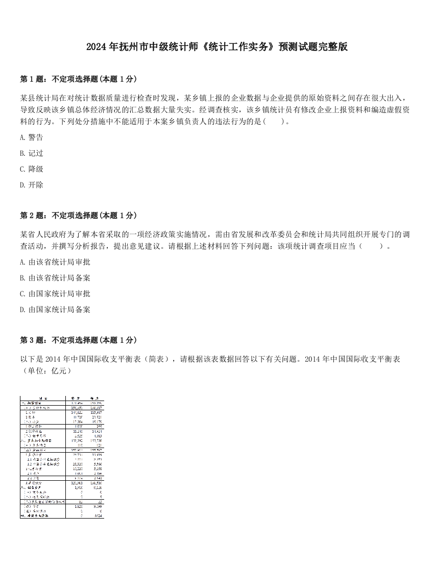 2024年抚州市中级统计师《统计工作实务》预测试题完整版