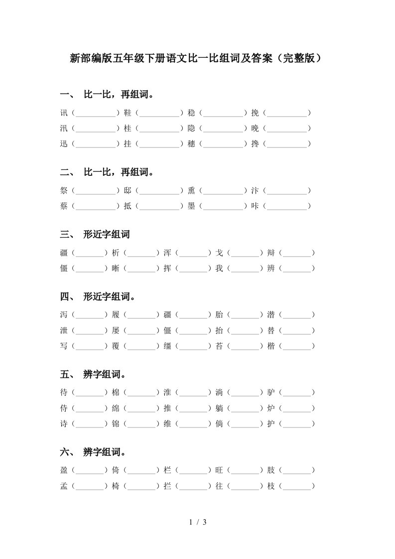 新部编版五年级下册语文比一比组词及答案完整版