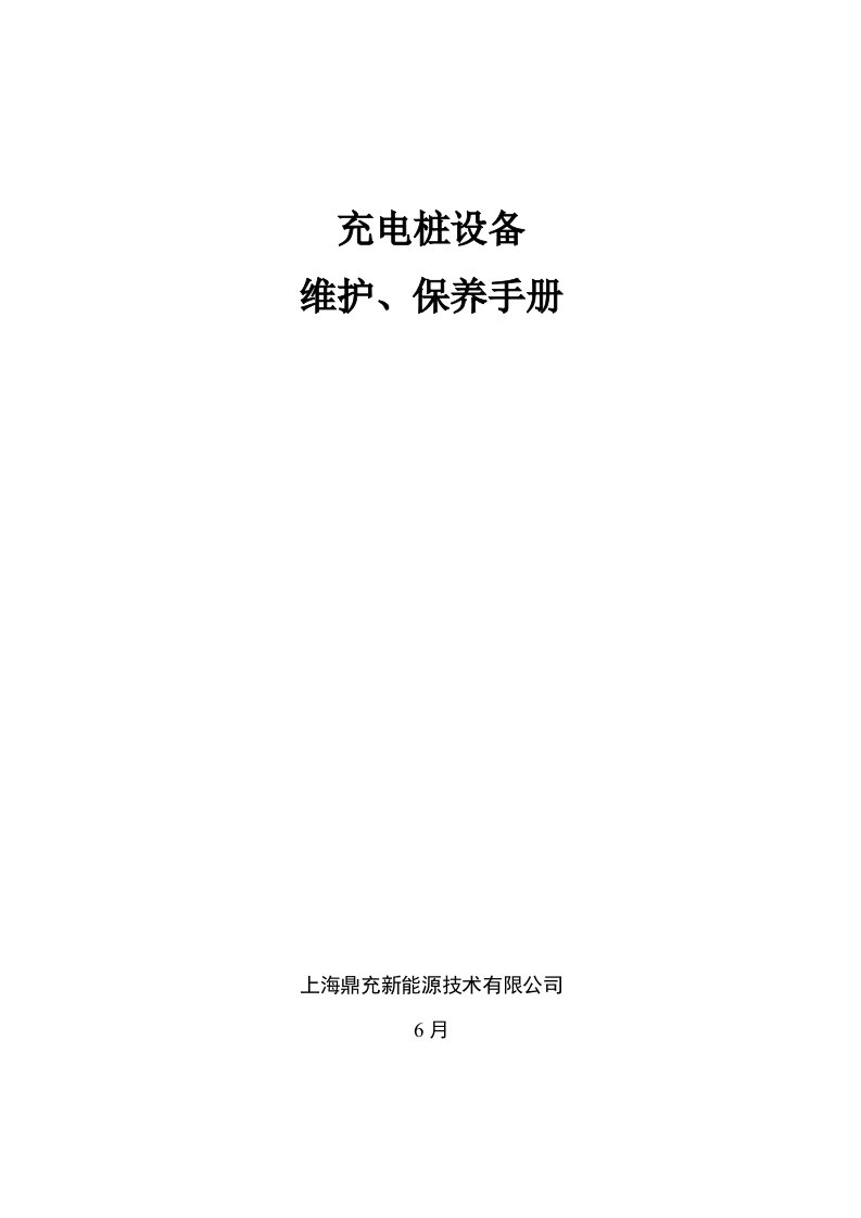 充电桩维护保养标准手册