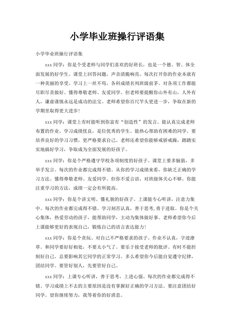 小学毕业班操行评语集