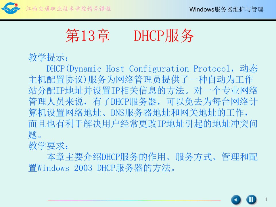 第13章DHCP服务