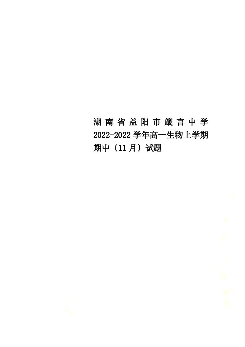 湖南省益阳市箴言中学2022-2022学年高一生物上学期期中（11月）试题