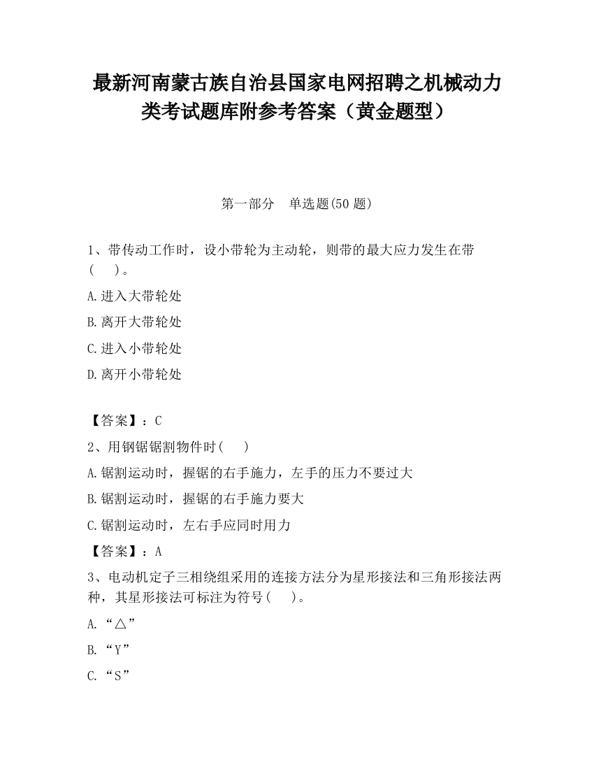 最新河南蒙古族自治县国家电网招聘之机械动力类考试题库附参考答案（黄金题型）