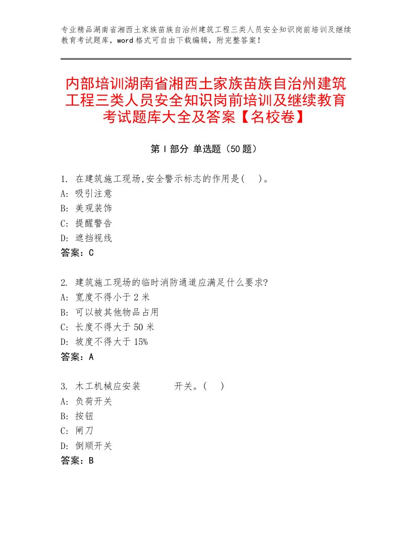 内部培训湖南省湘西土家族苗族自治州建筑工程三类人员安全知识岗前培训及继续教育考试题库大全及答案【名校卷】