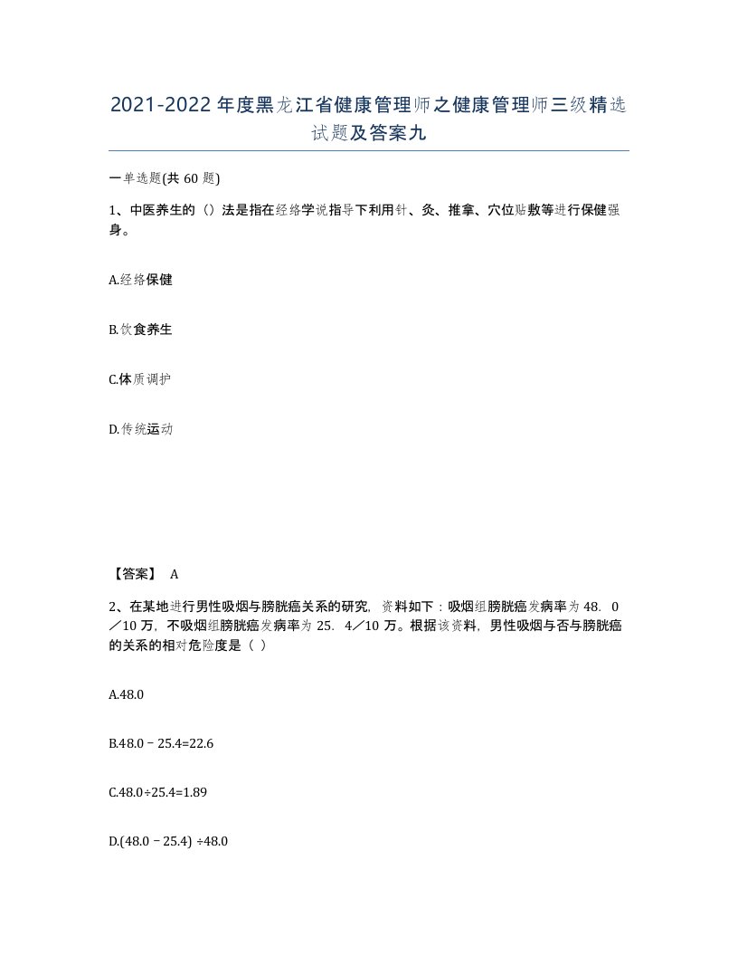 2021-2022年度黑龙江省健康管理师之健康管理师三级试题及答案九