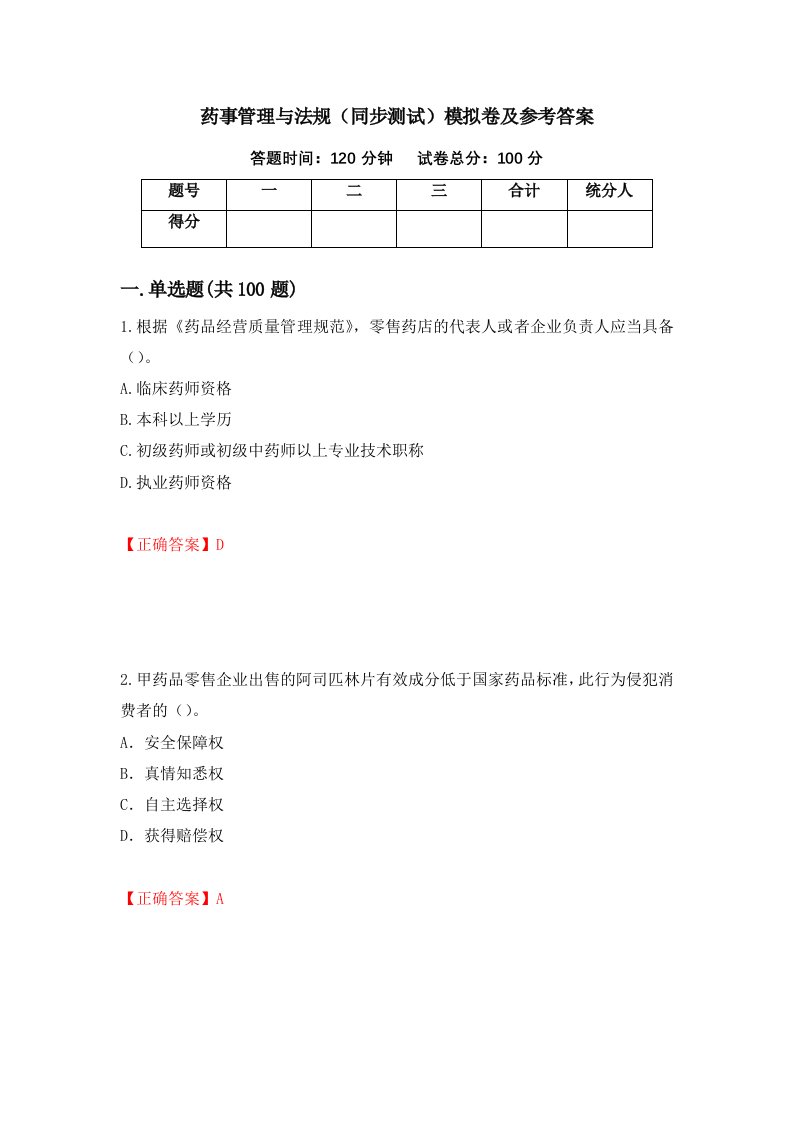 药事管理与法规同步测试模拟卷及参考答案第55套