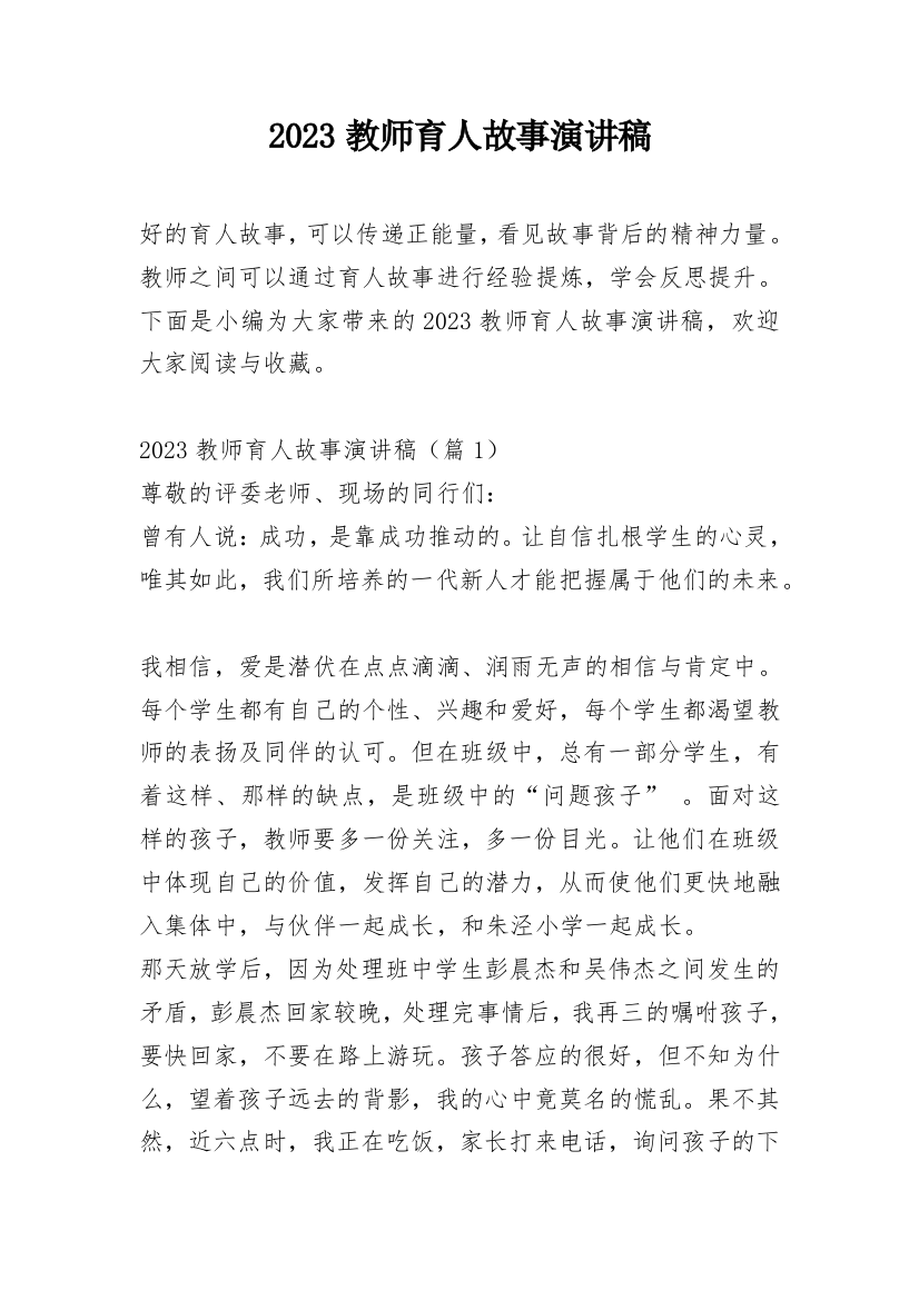 2023教师育人故事演讲稿