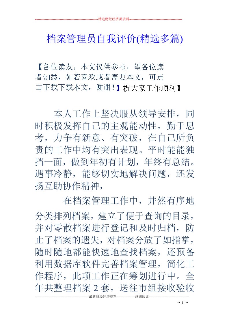 档案管理员自我评价