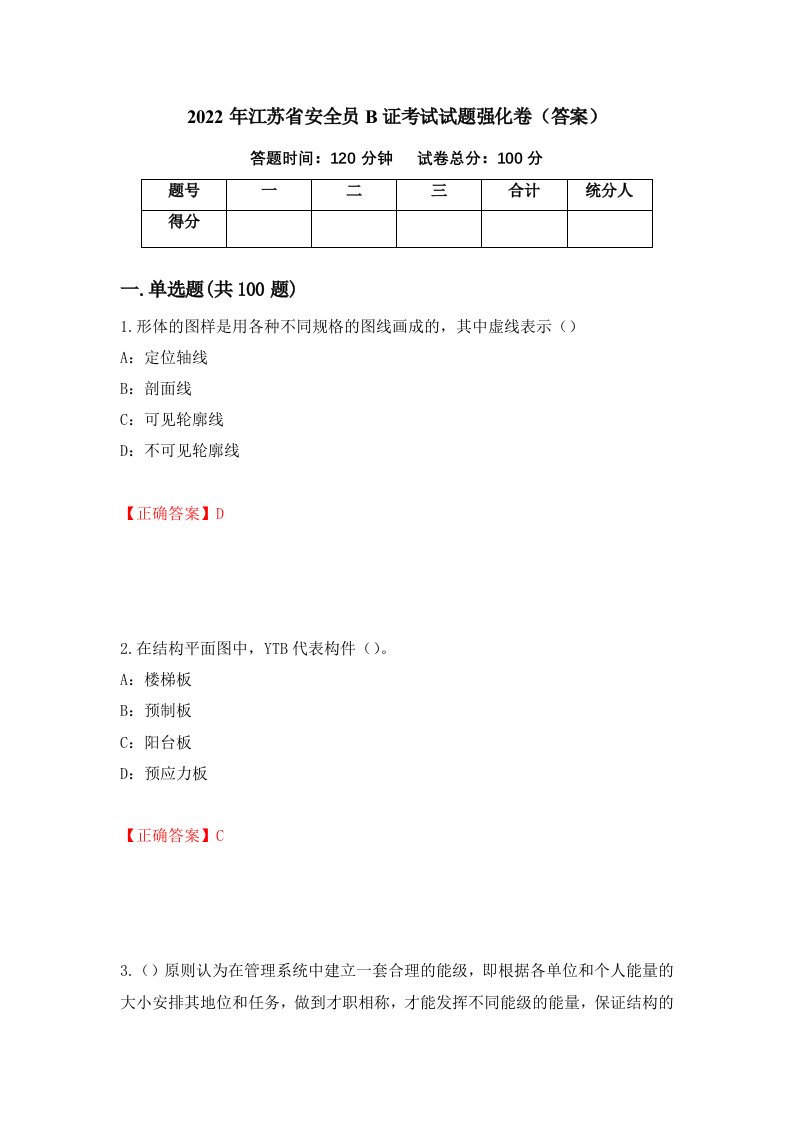 2022年江苏省安全员B证考试试题强化卷答案73