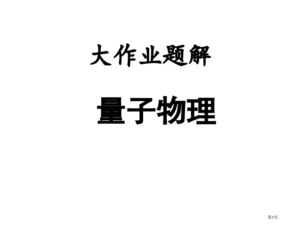 量子物理专题培训市公开课一等奖百校联赛特等奖课件