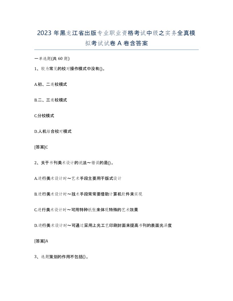 2023年黑龙江省出版专业职业资格考试中级之实务全真模拟考试试卷A卷含答案