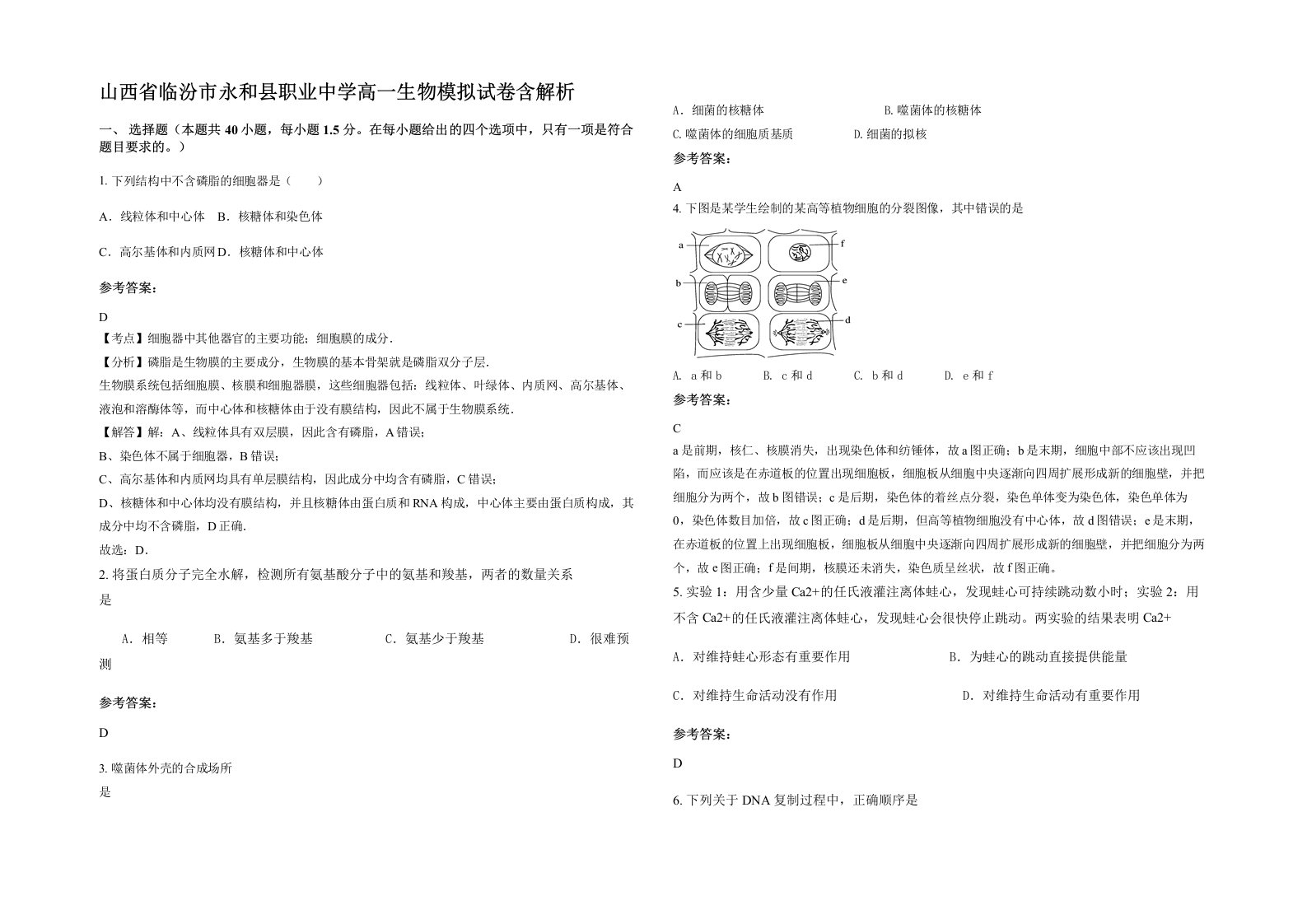 山西省临汾市永和县职业中学高一生物模拟试卷含解析