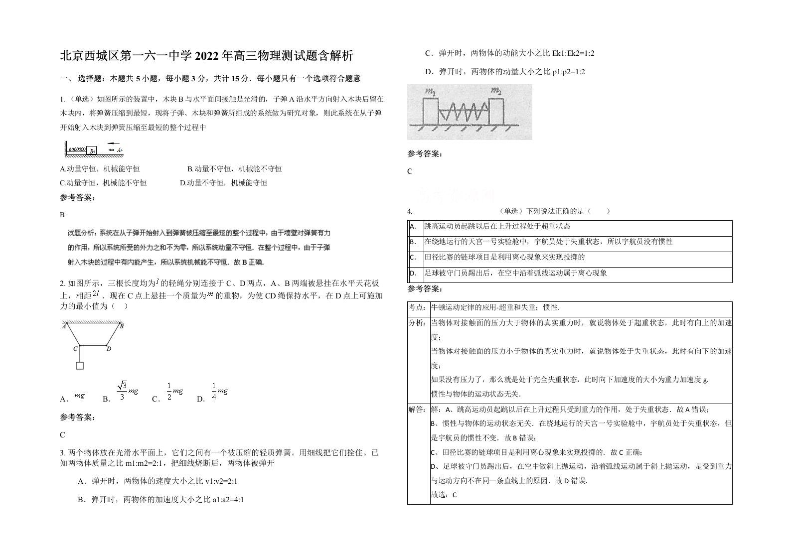 北京西城区第一六一中学2022年高三物理测试题含解析