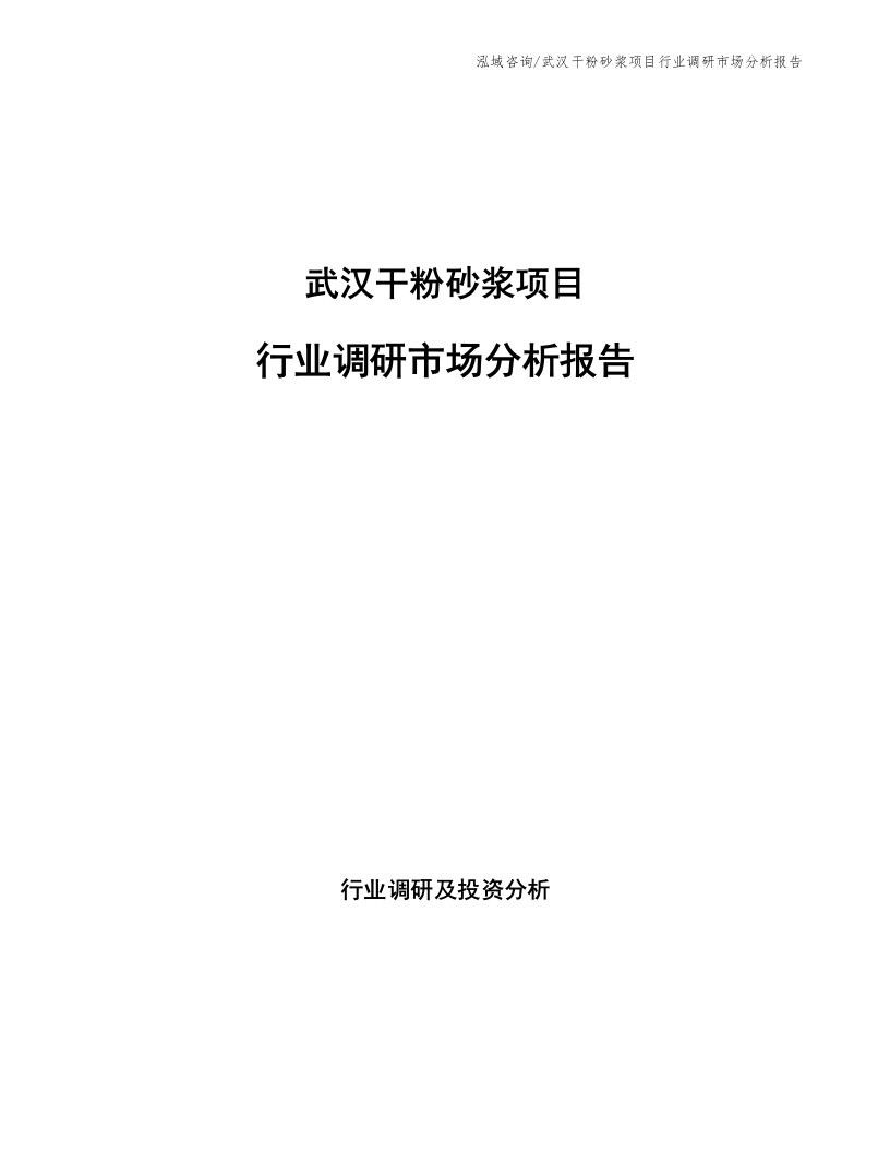 武汉干粉砂浆项目行业调研市场分析报告