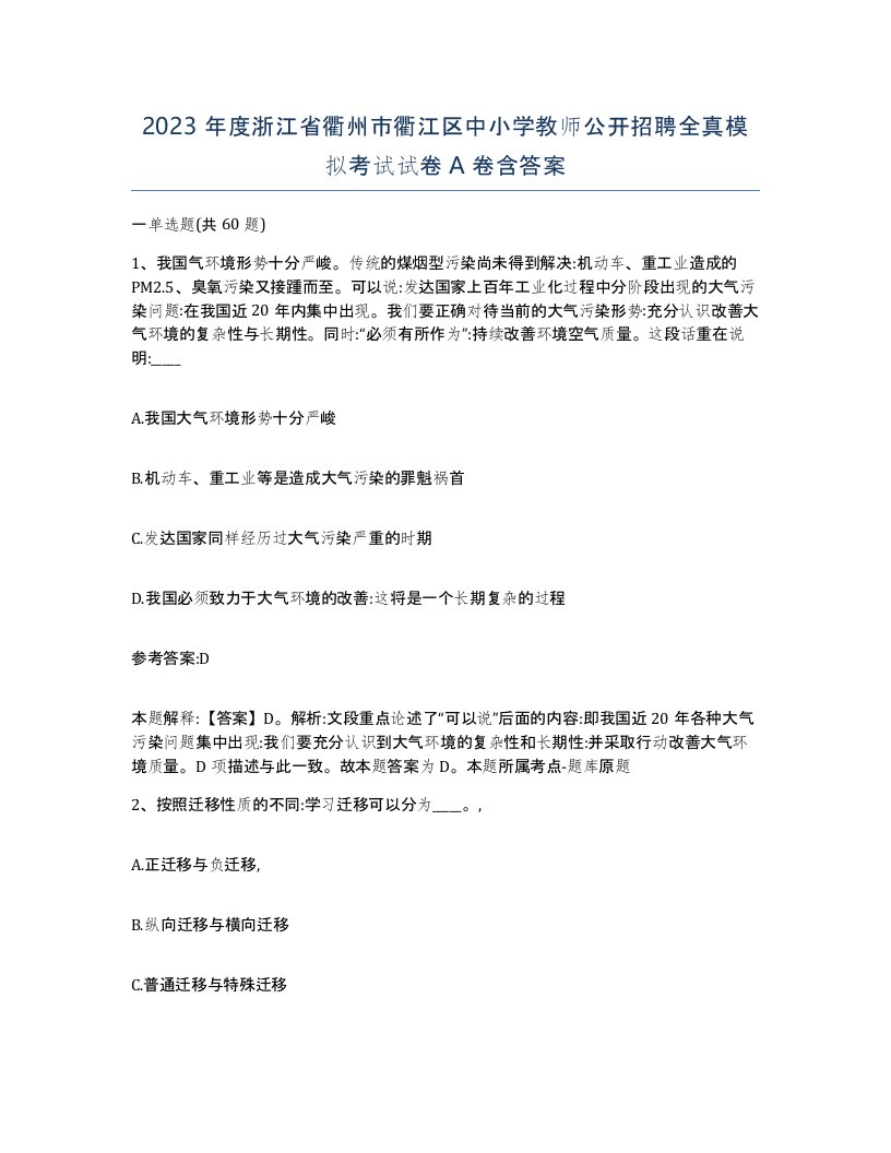 2023年度浙江省衢州市衢江区中小学教师公开招聘全真模拟考试试卷A卷含答案