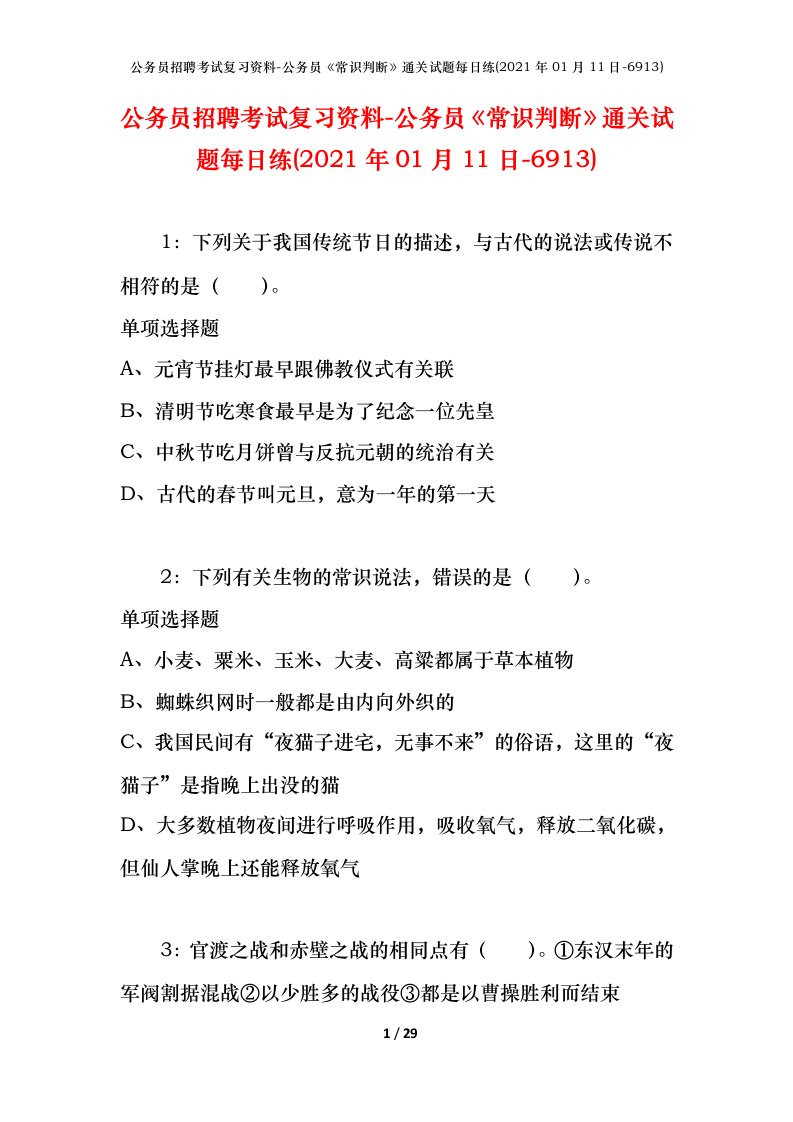 公务员招聘考试复习资料-公务员常识判断通关试题每日练2021年01月11日-6913