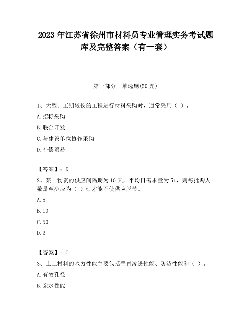 2023年江苏省徐州市材料员专业管理实务考试题库及完整答案（有一套）