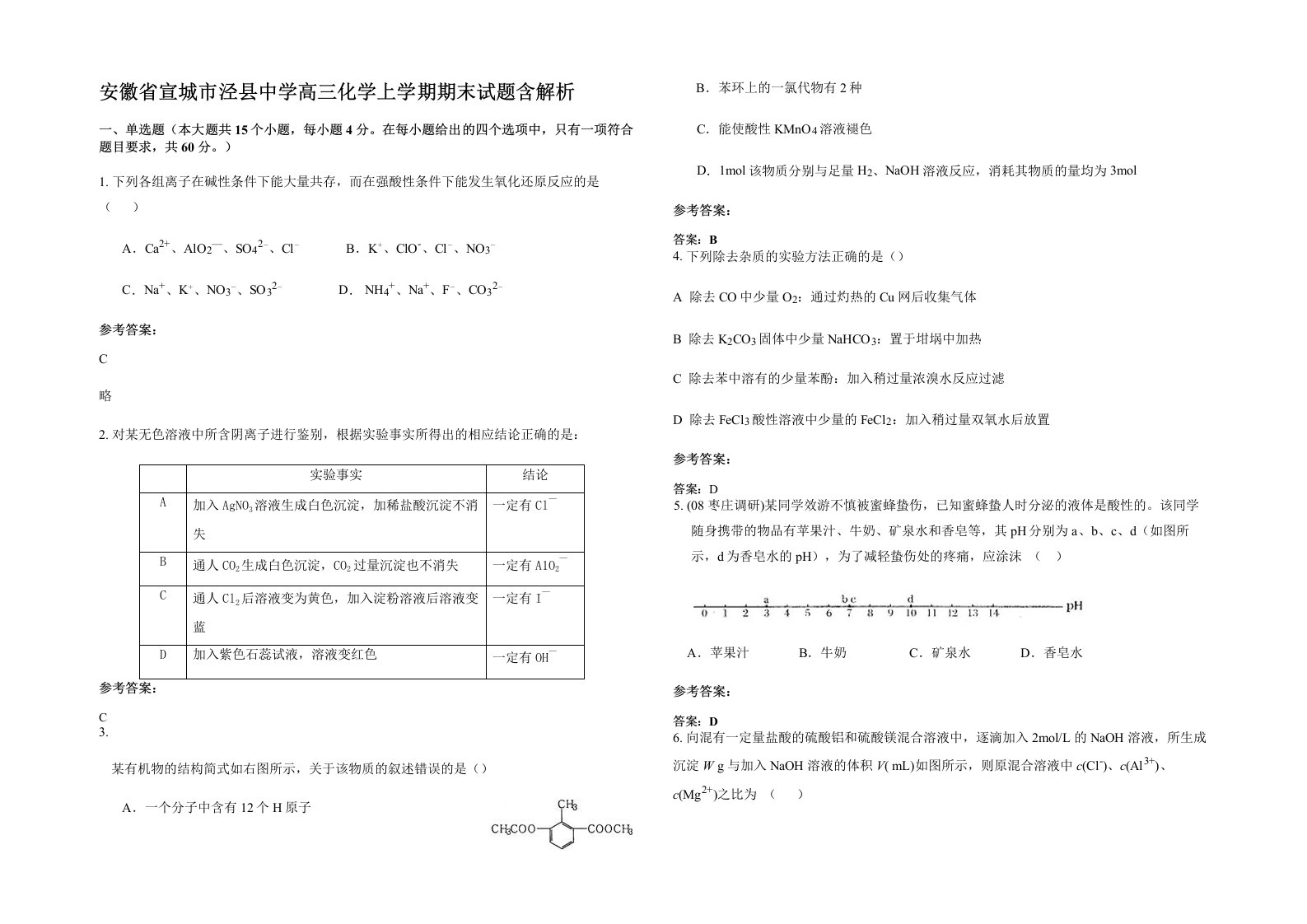 安徽省宣城市泾县中学高三化学上学期期末试题含解析