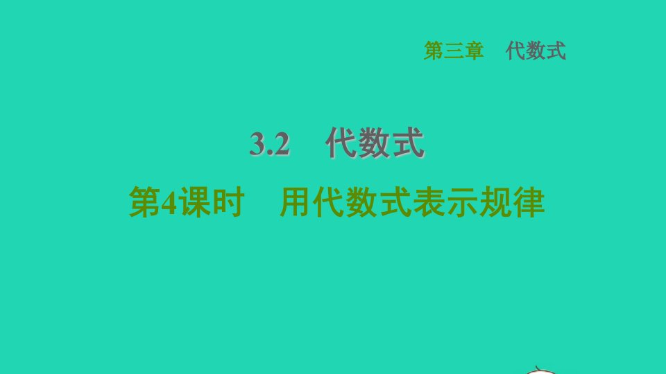 2021秋七年级数学上册第3章代数式3.2代数式第4课时用代数式表示规律课件新版冀教版