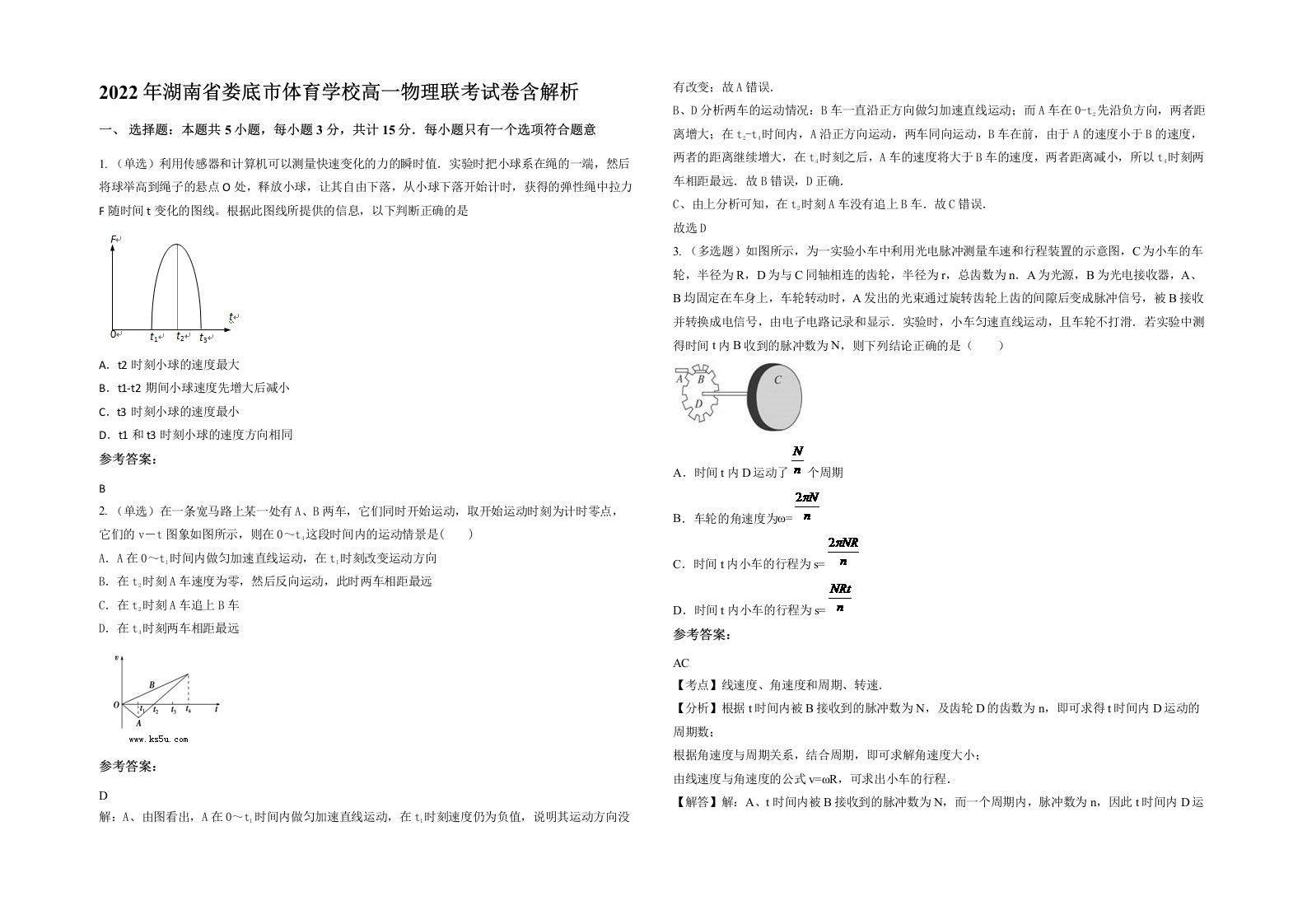 2022年湖南省娄底市体育学校高一物理联考试卷含解析