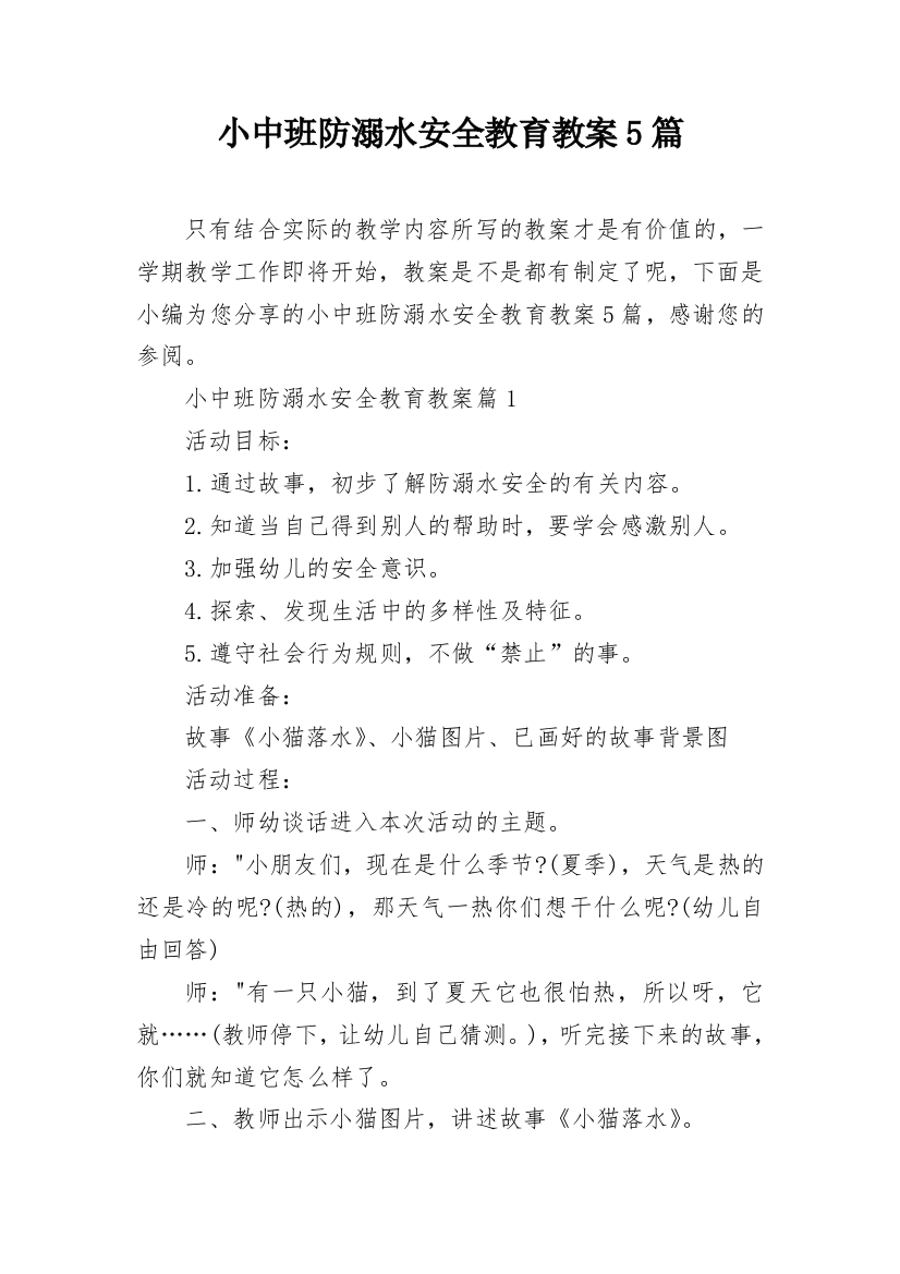 小中班防溺水安全教育教案5篇