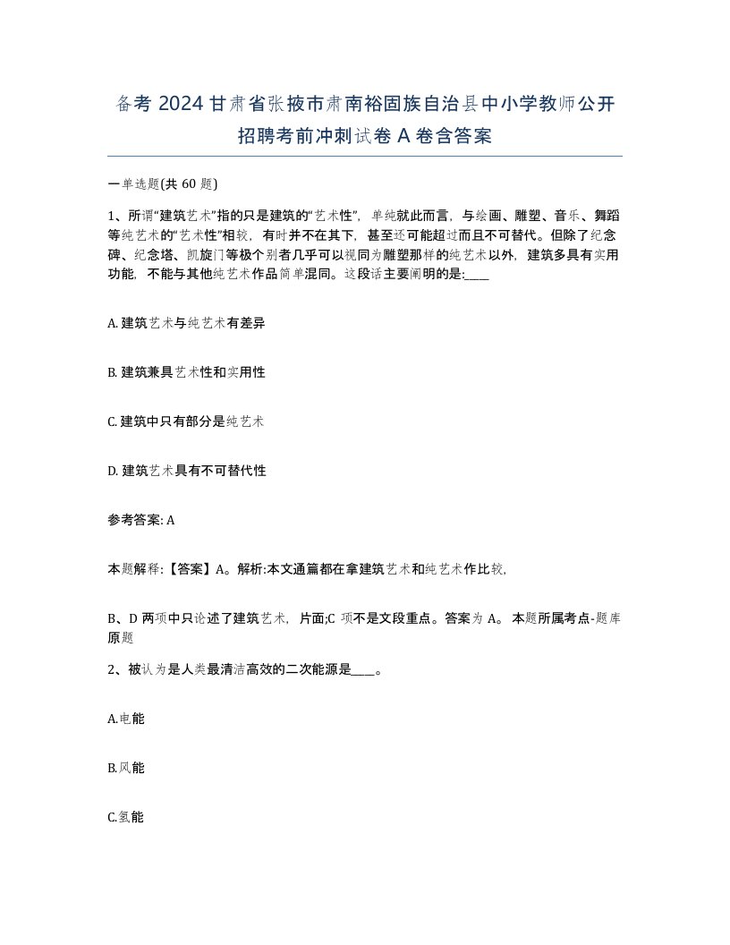 备考2024甘肃省张掖市肃南裕固族自治县中小学教师公开招聘考前冲刺试卷A卷含答案