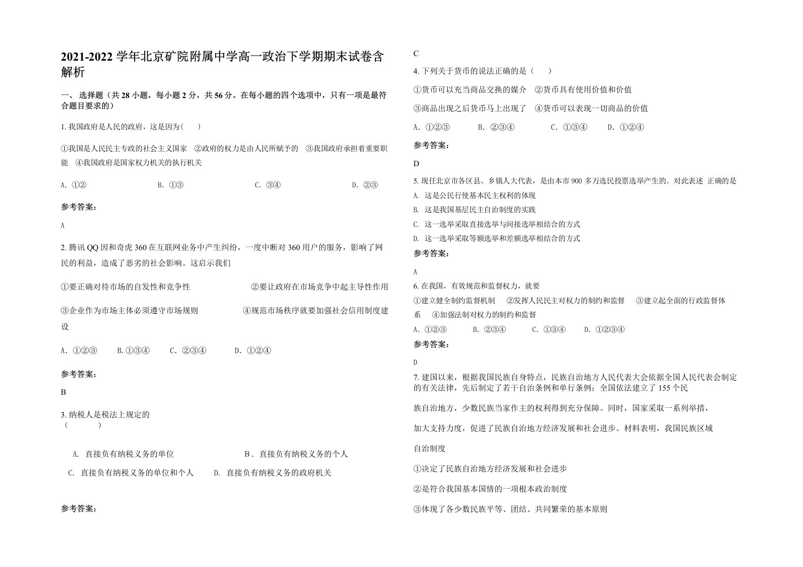 2021-2022学年北京矿院附属中学高一政治下学期期末试卷含解析