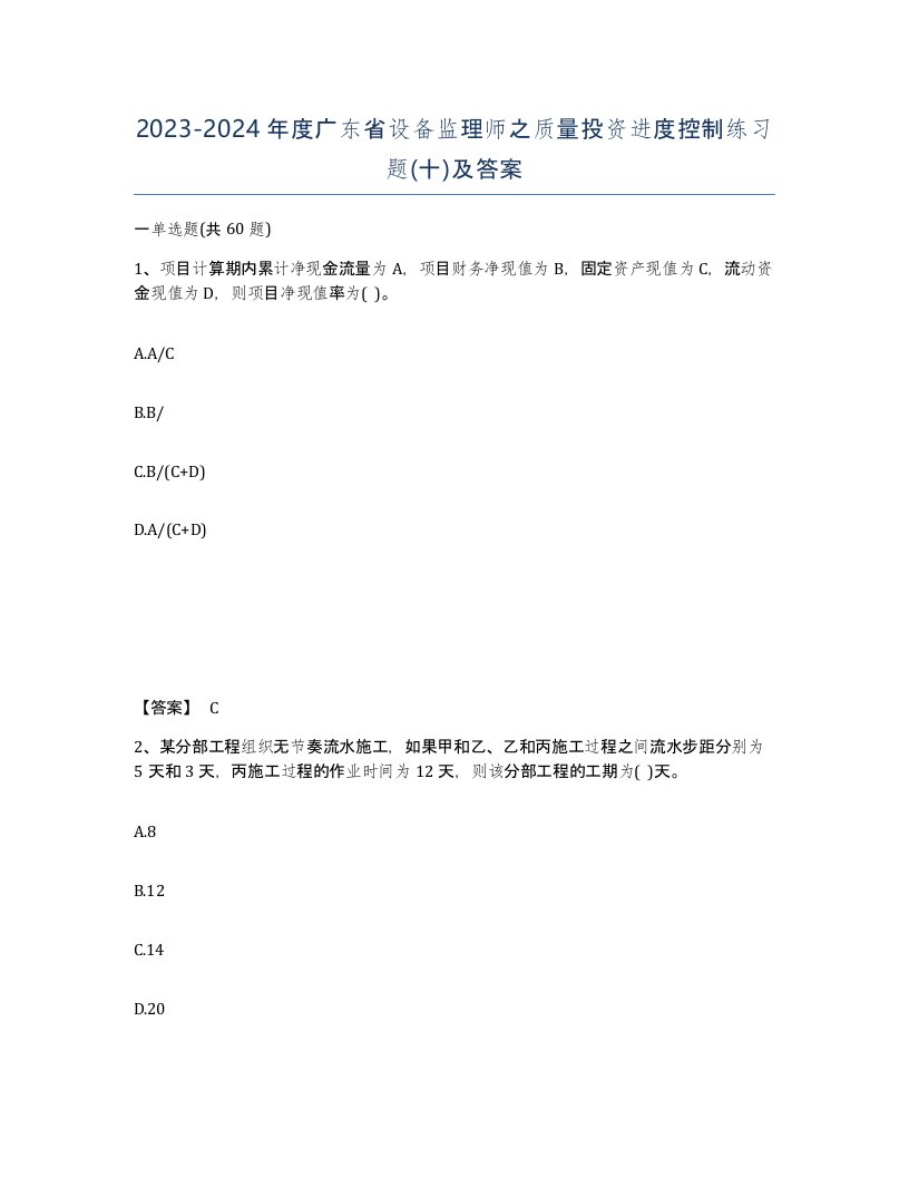 2023-2024年度广东省设备监理师之质量投资进度控制练习题十及答案